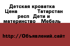 Детская кроватка › Цена ­ 1 500 - Татарстан респ. Дети и материнство » Мебель   